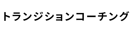 トランジションコーチング