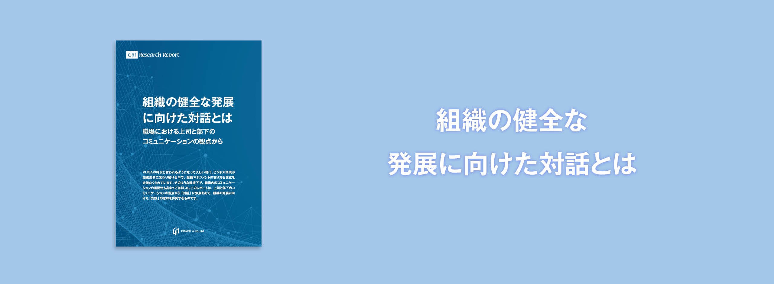 組織の健全な発展に向けた対話とは