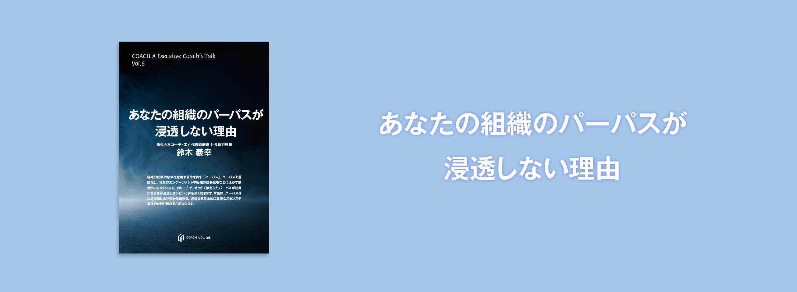 あなたの組織のパーパスが浸透しない理由