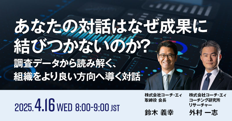 あなたの対話はなぜ成果に結びつかないのか？～調査データから読み解く、組織をより良い方向へ導く対話