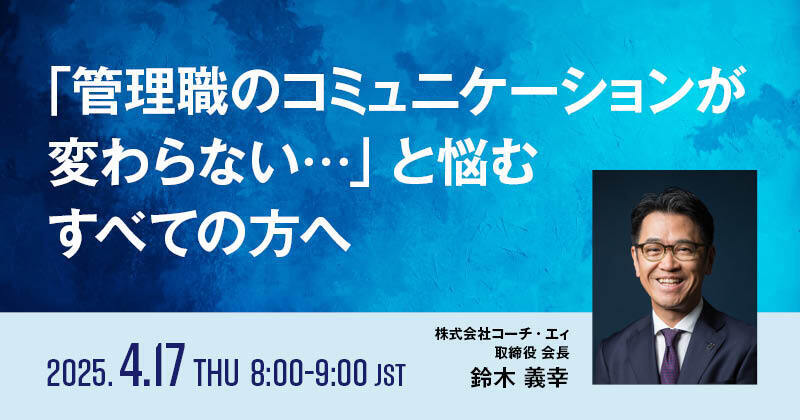 『管理職のコミュニケーションが変わらない…』と悩むすべての方へ