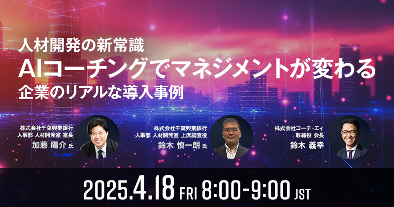 【人材開発の新常識】AIコーチングでマネジメントが変わる～企業のリアルな導入事例～