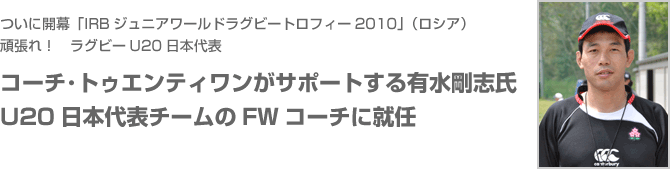 有水剛志氏 ラグビーu日本代表チーム Fwコーチ Weekly Coach 特別インタビュー Coach A